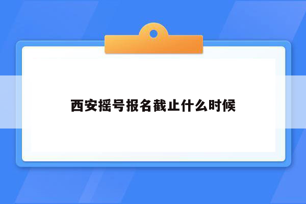 西安摇号报名截止什么时候