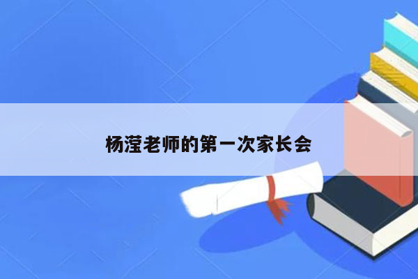 杨滢老师的第一次家长会