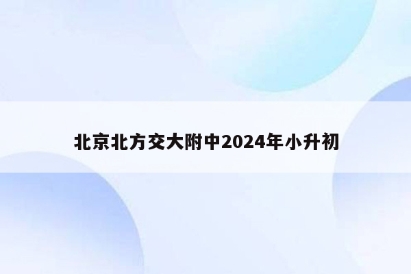 北京北方交大附中2024年小升初