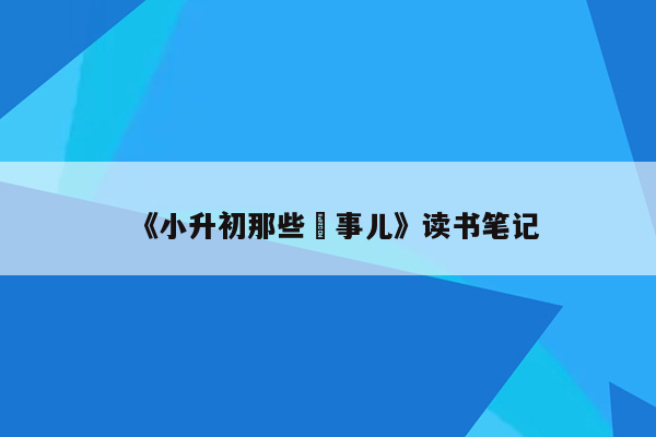 《小升初那些囧事儿》读书笔记