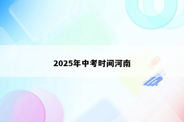 2025年中考时间河南