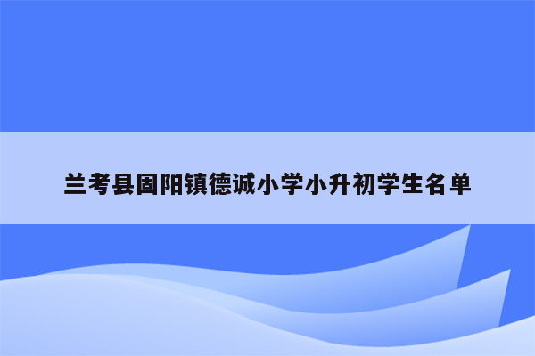 兰考县固阳镇德诚小学小升初学生名单