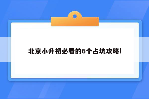 北京小升初必看的6个占坑攻略!