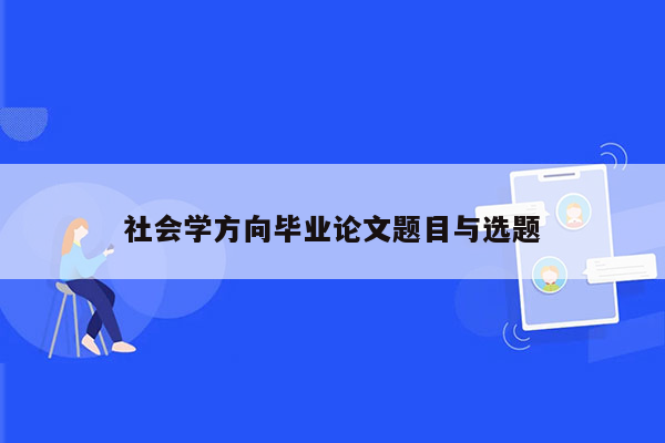 社会学方向毕业论文题目与选题