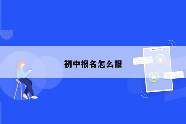 初中报名怎么报