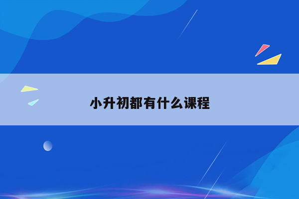 小升初都有什么课程