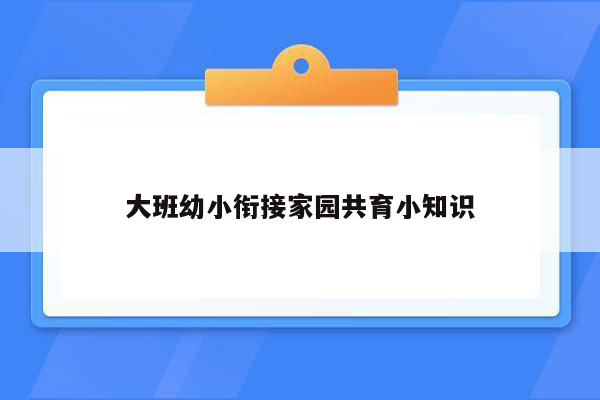 大班幼小衔接家园共育小知识