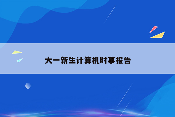 大一新生计算机时事报告