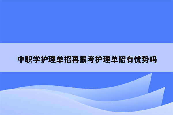 中职学护理单招再报考护理单招有优势吗