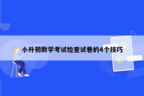 小升初数学考试检查试卷的4个技巧