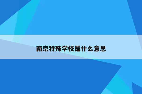 南京特殊学校是什么意思