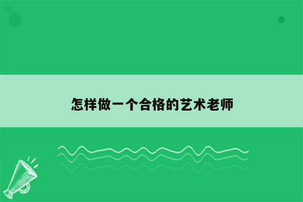 怎样做一个合格的艺术老师