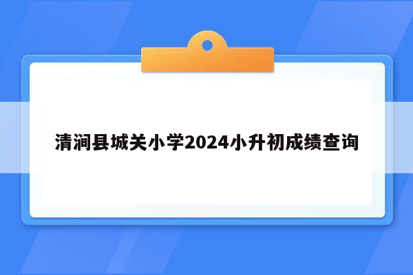 清涧县城关小学2024小升初成绩查询