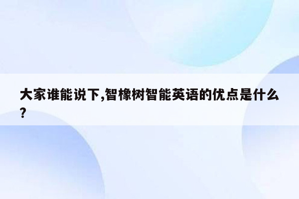 大家谁能说下,智橡树智能英语的优点是什么?