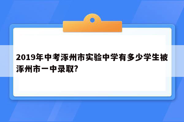 2019年中考涿州市实验中学有多少学生被涿州市一中录取?