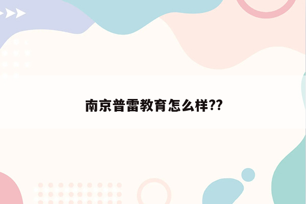 南京普雷教育怎么样??