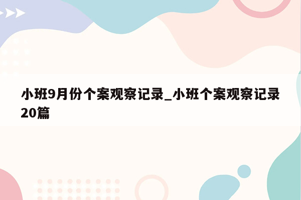 小班9月份个案观察记录_小班个案观察记录20篇