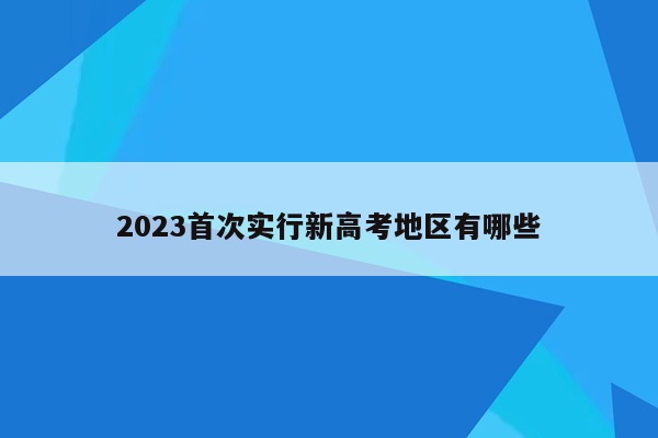 2023首次实行新高考地区有哪些