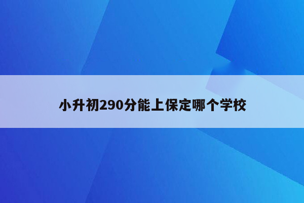 小升初290分能上保定哪个学校