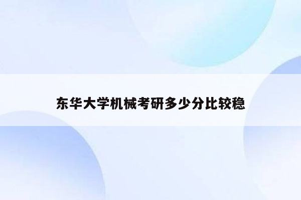 东华大学机械考研多少分比较稳