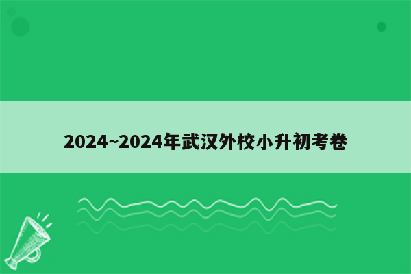 2024~2024年武汉外校小升初考卷