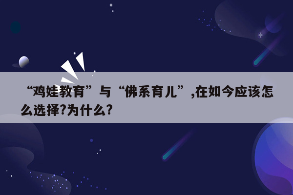 “鸡娃教育”与“佛系育儿”,在如今应该怎么选择?为什么?