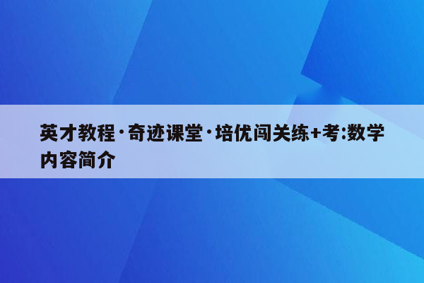 英才教程·奇迹课堂·培优闯关练+考:数学内容简介