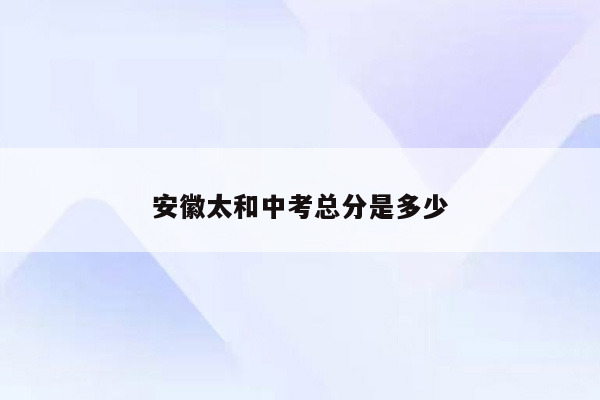 安徽太和中考总分是多少