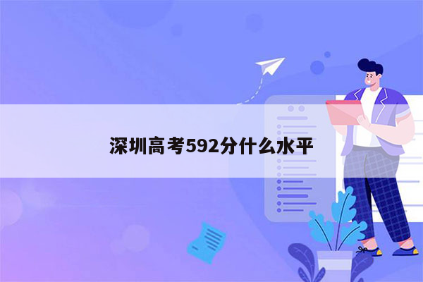 深圳高考592分什么水平