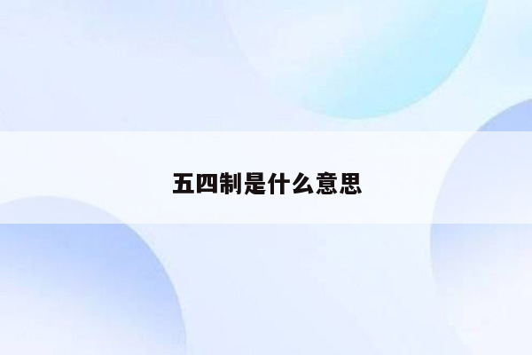 五四制是什么意思