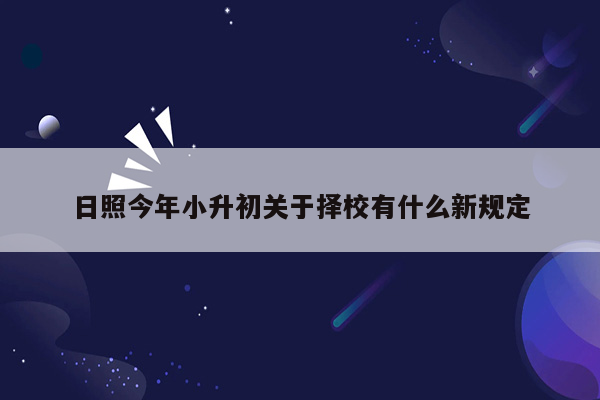 日照今年小升初关于择校有什么新规定