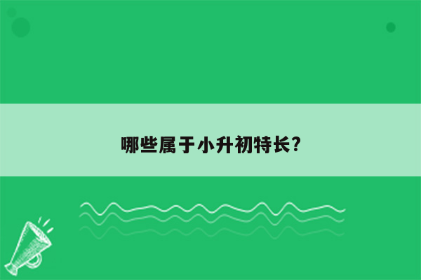 哪些属于小升初特长?