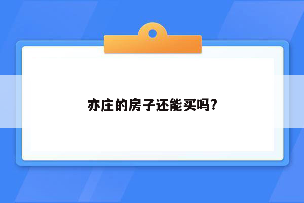 亦庄的房子还能买吗?