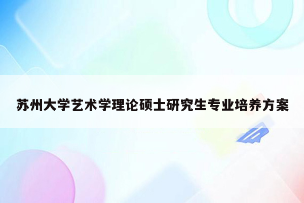 苏州大学艺术学理论硕士研究生专业培养方案