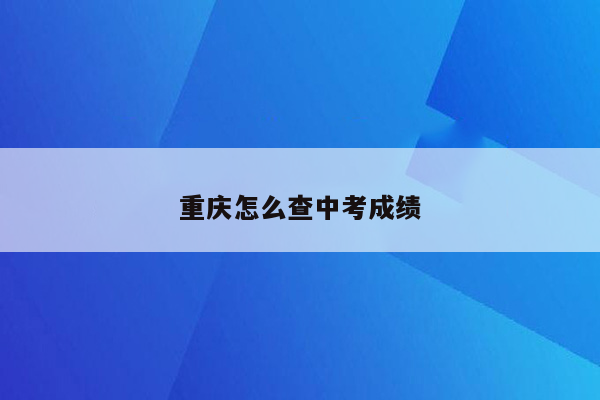 重庆怎么查中考成绩