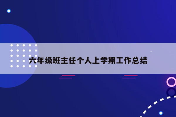 六年级班主任个人上学期工作总结