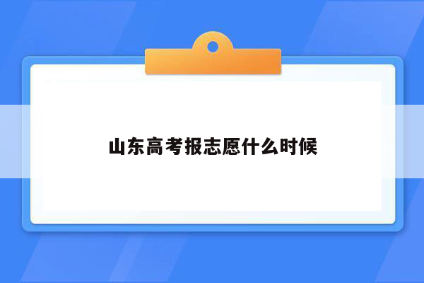 山东高考报志愿什么时候