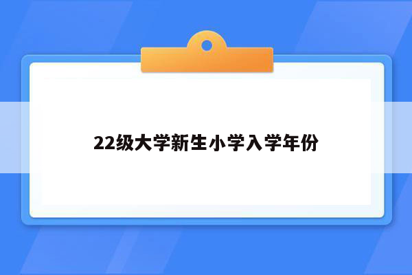 22级大学新生小学入学年份