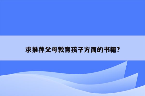 求推荐父母教育孩子方面的书籍?