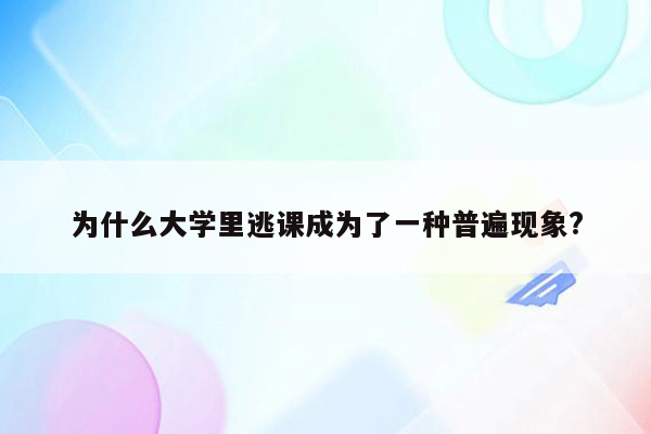 为什么大学里逃课成为了一种普遍现象?