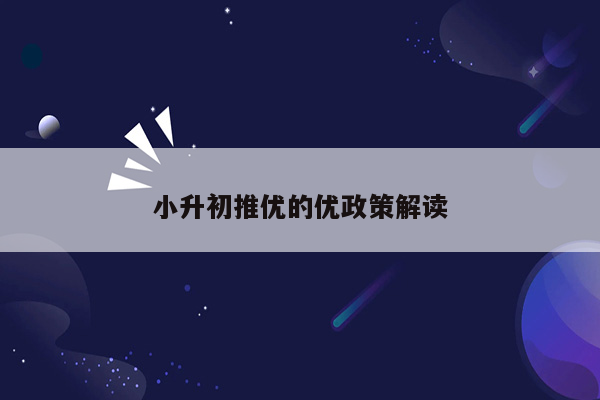 小升初推优的优政策解读