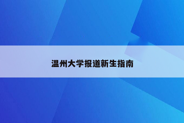 温州大学报道新生指南