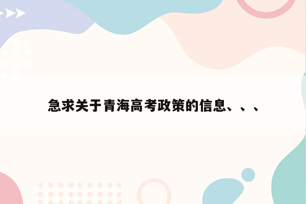 急求关于青海高考政策的信息、、、