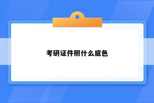 考研证件照什么底色