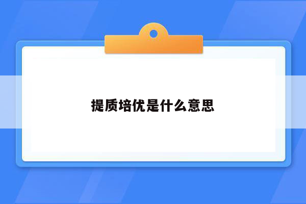 提质培优是什么意思