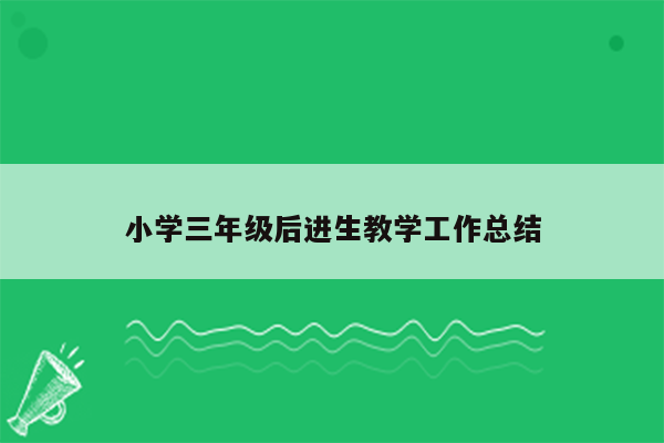 小学三年级后进生教学工作总结