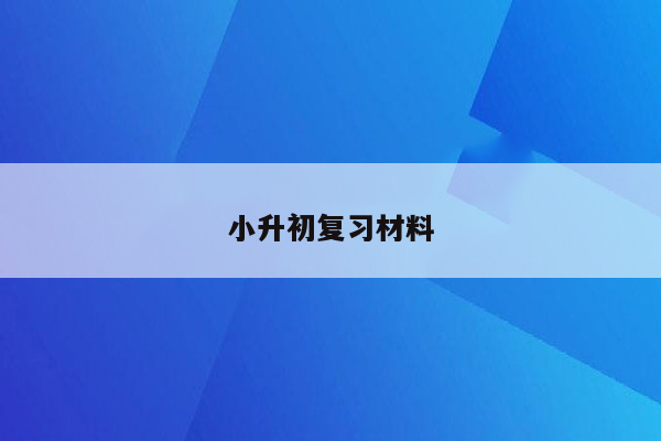 小升初复习材料