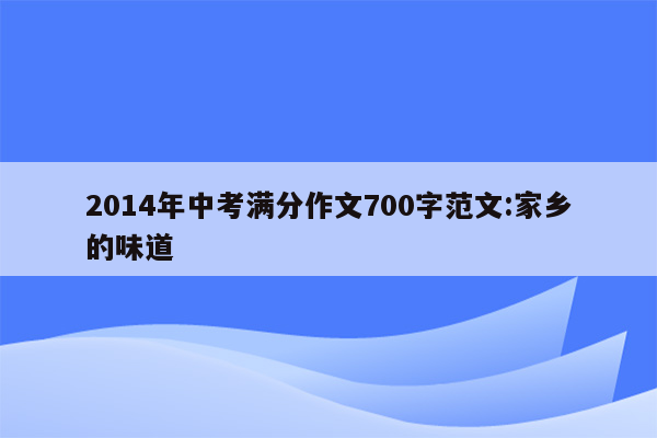 2014年中考满分作文700字范文:家乡的味道