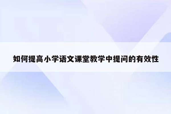 如何提高小学语文课堂教学中提问的有效性