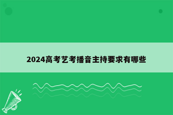 2024高考艺考播音主持要求有哪些